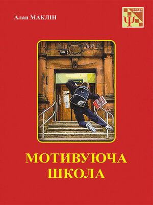 cover image of Мотивуюча школа